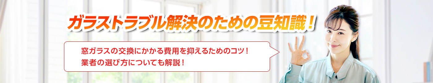 ガラスのトラブルならスマイルレスキューにお任せ下さい！・最短10分で駆け付け・作業時間最短5分・お客様満足度No.1・まずは無料の電話相談をご利用ください！