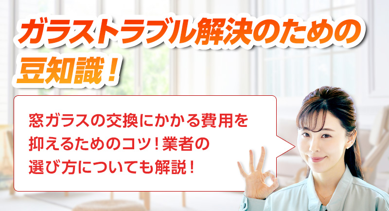 ガラスのトラブルならスマイルレスキューにお任せ下さい！・最短10分で駆け付け・作業時間最短5分・お客様満足度No.1・まずは無料の電話相談をご利用ください！