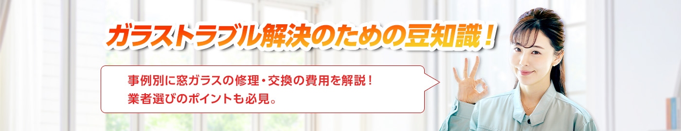 ガラスのトラブルならスマイルレスキューにお任せ下さい！・最短10分で駆け付け・作業時間最短5分・お客様満足度No.1・まずは無料の電話相談をご利用ください！