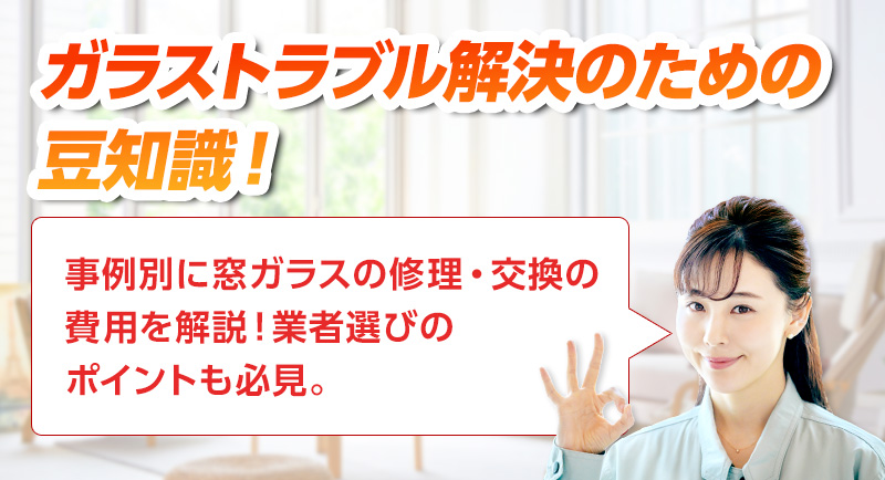 ガラスのトラブルならスマイルレスキューにお任せ下さい！・最短10分で駆け付け・作業時間最短5分・お客様満足度No.1・まずは無料の電話相談をご利用ください！