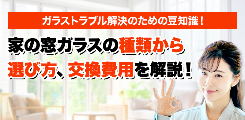 ガラスのトラブルならスマイルレスキューにお任せ下さい！・最短10分で駆け付け・作業時間最短5分・お客様満足度No.1・まずは無料の電話相談をご利用ください！