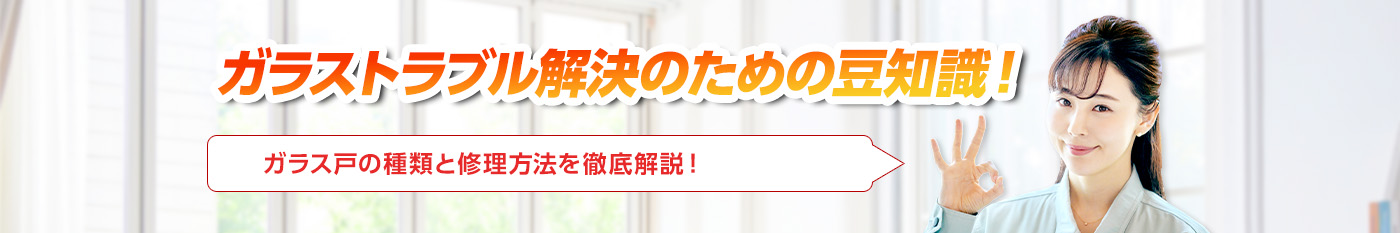 ガラスのトラブルならスマイルレスキューにお任せ下さい！・最短10分で駆け付け・作業時間最短5分・お客様満足度No.1・まずは無料の電話相談をご利用ください！