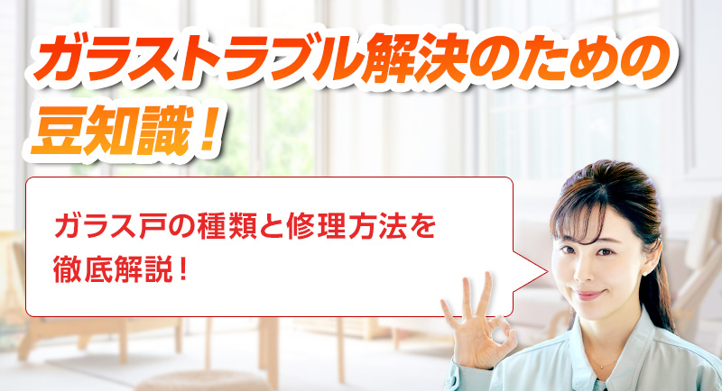 ガラスのトラブルならスマイルレスキューにお任せ下さい！・最短10分で駆け付け・作業時間最短5分・お客様満足度No.1・まずは無料の電話相談をご利用ください！