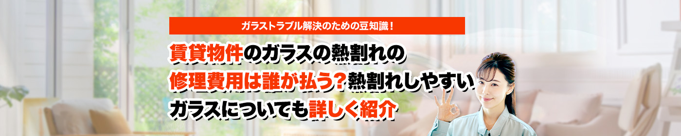 ガラスのトラブルならスマイルレスキューにお任せ下さい！・最短10分で駆け付け・作業時間最短5分・お客様満足度No.1・まずは無料の電話相談をご利用ください！