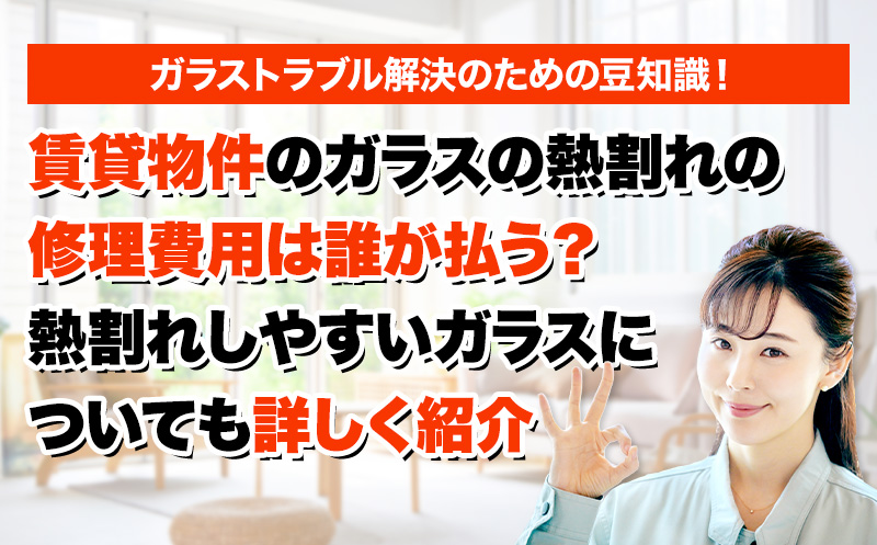 ガラスのトラブルならスマイルレスキューにお任せ下さい！・最短10分で駆け付け・作業時間最短5分・お客様満足度No.1・まずは無料の電話相談をご利用ください！