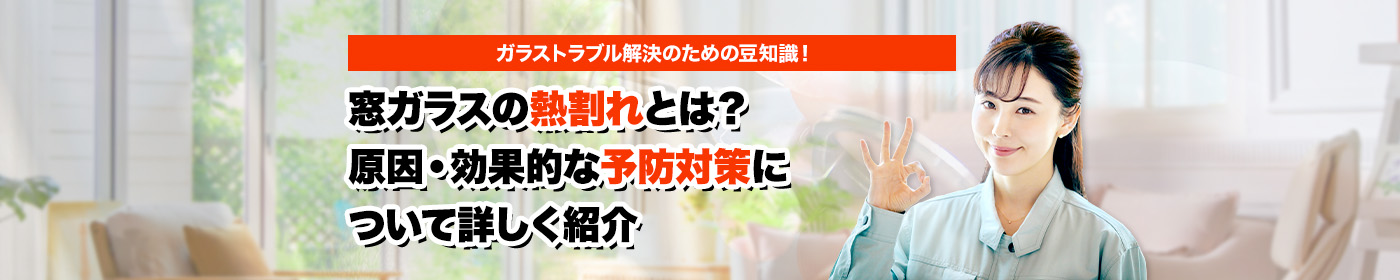 ガラスのトラブルならスマイルレスキューにお任せ下さい！・最短10分で駆け付け・作業時間最短5分・お客様満足度No.1・まずは無料の電話相談をご利用ください！