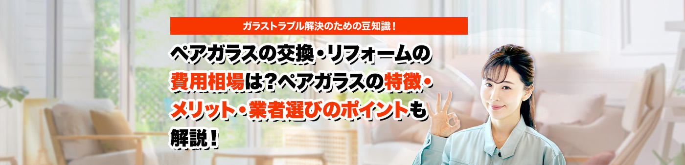 ガラスのトラブルならスマイルレスキューにお任せ下さい！・最短10分で駆け付け・作業時間最短5分・お客様満足度No.1・まずは無料の電話相談をご利用ください！