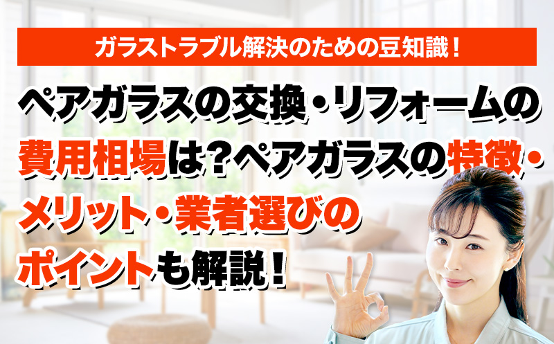 ガラスのトラブルならスマイルレスキューにお任せ下さい！・最短10分で駆け付け・作業時間最短5分・お客様満足度No.1・まずは無料の電話相談をご利用ください！