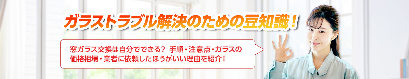 ガラスのトラブルならスマイルレスキューにお任せ下さい！・最短10分で駆け付け・作業時間最短5分・お客様満足度No.1・まずは無料の電話相談をご利用ください！