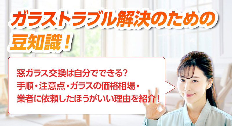 ガラスのトラブルならスマイルレスキューにお任せ下さい！・最短10分で駆け付け・作業時間最短5分・お客様満足度No.1・まずは無料の電話相談をご利用ください！