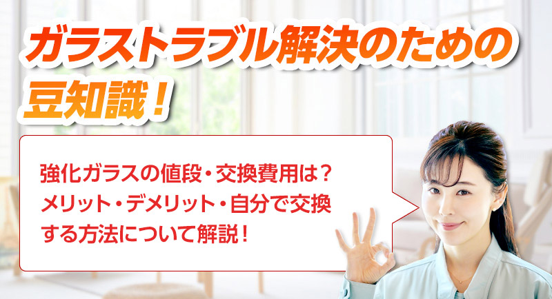 ガラスのトラブルならスマイルレスキューにお任せ下さい！・最短10分で駆け付け・作業時間最短5分・お客様満足度No.1・まずは無料の電話相談をご利用ください！