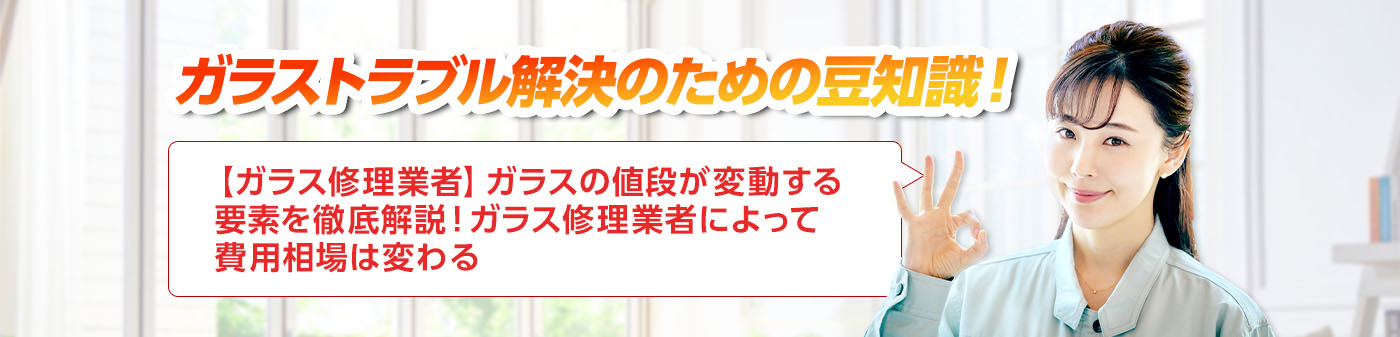 ガラスのトラブルならスマイルレスキューにお任せ下さい！・最短10分で駆け付け・作業時間最短5分・お客様満足度No.1・まずは無料の電話相談をご利用ください！