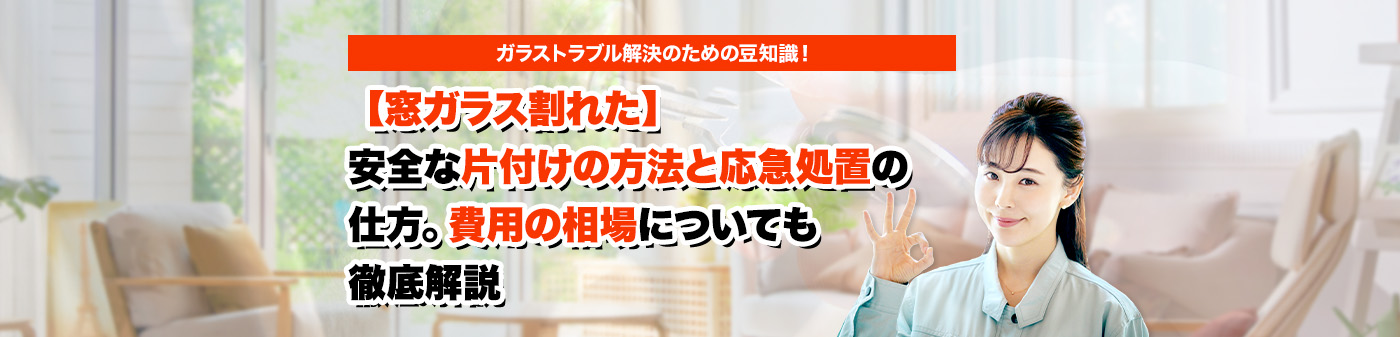 ガラスのトラブルならスマイルレスキューにお任せ下さい！・最短10分で駆け付け・作業時間最短5分・お客様満足度No.1・まずは無料の電話相談をご利用ください！