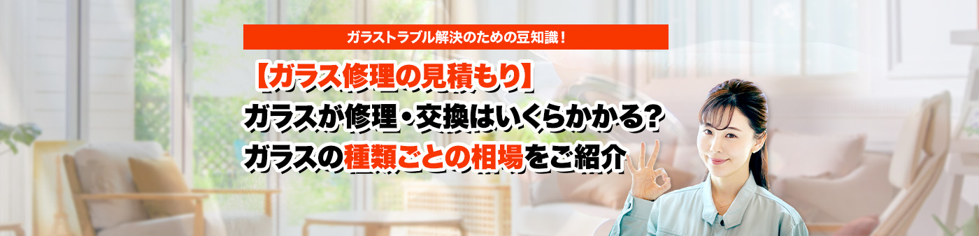 ガラスのトラブルならスマイルレスキューにお任せ下さい！・最短10分で駆け付け・作業時間最短5分・お客様満足度No.1・まずは無料の電話相談をご利用ください！