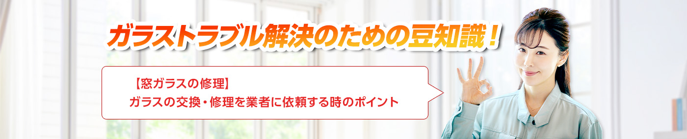 ガラスのトラブルならスマイルレスキューにお任せ下さい！・最短10分で駆け付け・作業時間最短5分・お客様満足度No.1・まずは無料の電話相談をご利用ください！