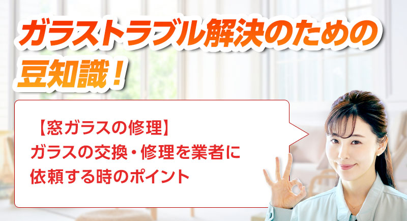 ガラスのトラブルならスマイルレスキューにお任せ下さい！・最短10分で駆け付け・作業時間最短5分・お客様満足度No.1・まずは無料の電話相談をご利用ください！