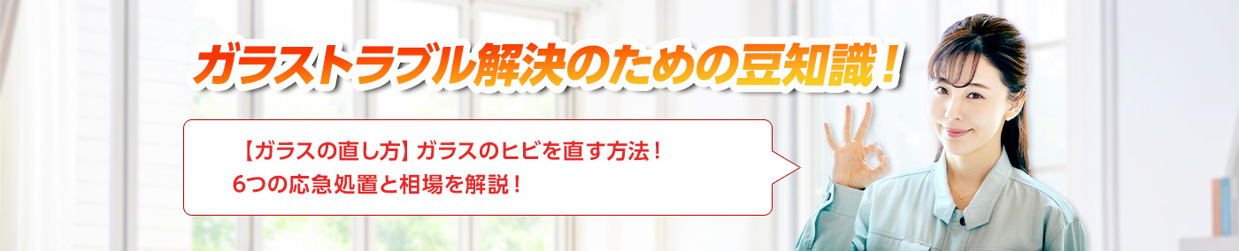 ガラスのトラブルならスマイルレスキューにお任せ下さい！・最短10分で駆け付け・作業時間最短5分・お客様満足度No.1・まずは無料の電話相談をご利用ください！