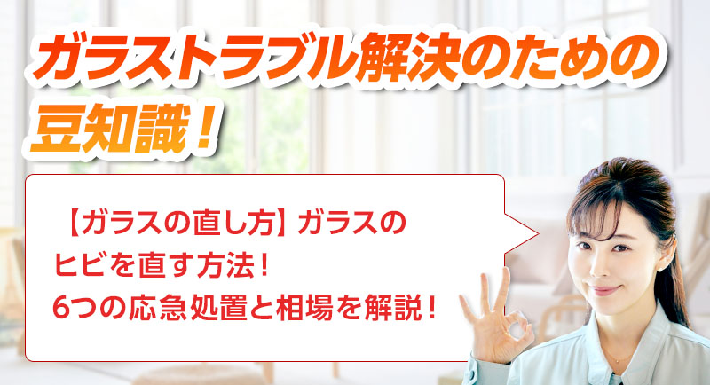 ガラスのトラブルならスマイルレスキューにお任せ下さい！・最短10分で駆け付け・作業時間最短5分・お客様満足度No.1・まずは無料の電話相談をご利用ください！