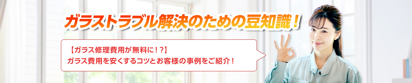 ガラスのトラブルならスマイルレスキューにお任せ下さい！・最短10分で駆け付け・作業時間最短5分・お客様満足度No.1・まずは無料の電話相談をご利用ください！
