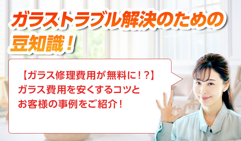 ガラスのトラブルならスマイルレスキューにお任せ下さい！・最短10分で駆け付け・作業時間最短5分・お客様満足度No.1・まずは無料の電話相談をご利用ください！