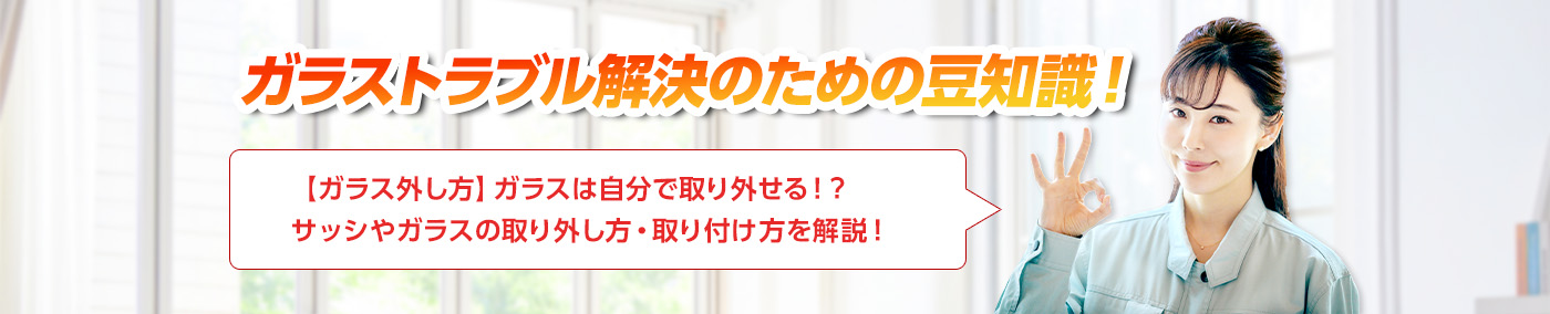 ガラスのトラブルならスマイルレスキューにお任せ下さい！・最短10分で駆け付け・作業時間最短5分・お客様満足度No.1・まずは無料の電話相談をご利用ください！