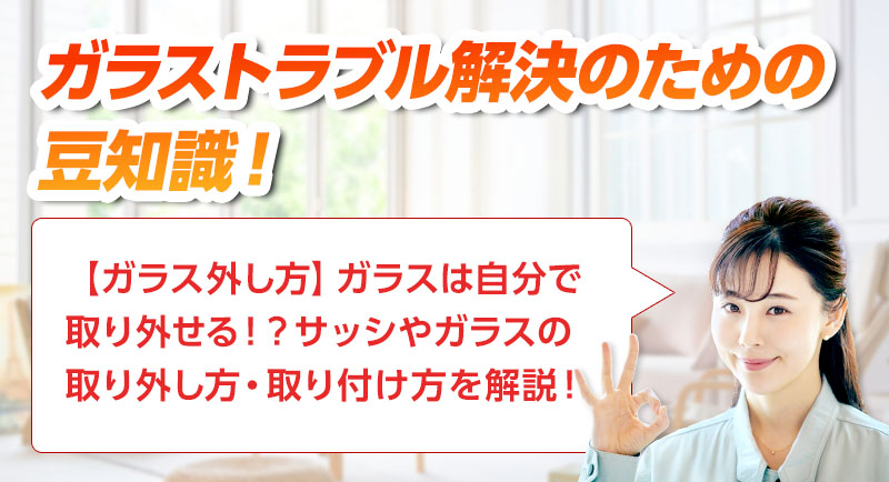 ガラスのトラブルならスマイルレスキューにお任せ下さい！・最短10分で駆け付け・作業時間最短5分・お客様満足度No.1・まずは無料の電話相談をご利用ください！