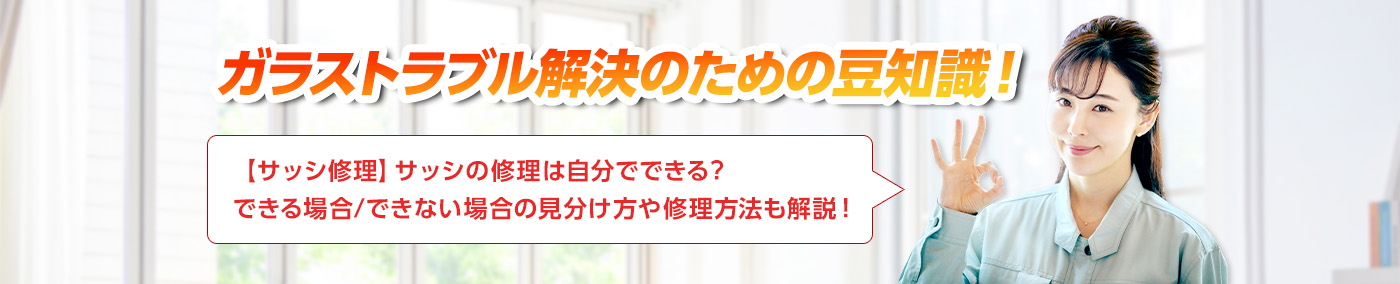 ガラスのトラブルならスマイルレスキューにお任せ下さい！・最短10分で駆け付け・作業時間最短5分・お客様満足度No.1・まずは無料の電話相談をご利用ください！