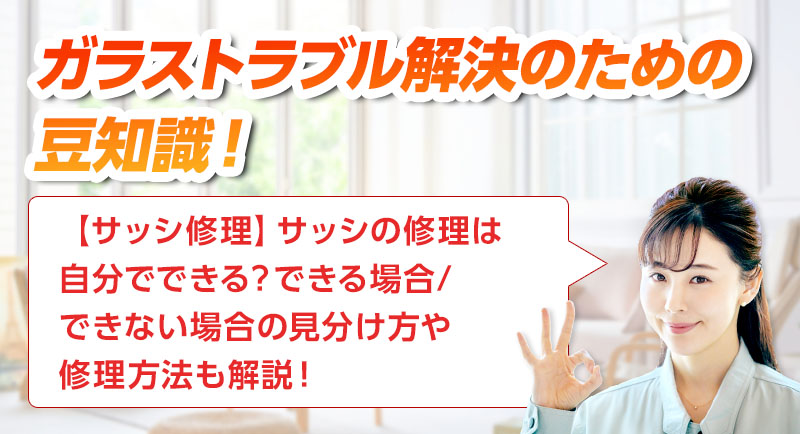 ガラスのトラブルならスマイルレスキューにお任せ下さい！・最短10分で駆け付け・作業時間最短5分・お客様満足度No.1・まずは無料の電話相談をご利用ください！