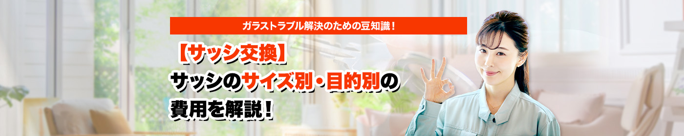 ガラスのトラブルならスマイルレスキューにお任せ下さい！・最短10分で駆け付け・作業時間最短5分・お客様満足度No.1・まずは無料の電話相談をご利用ください！