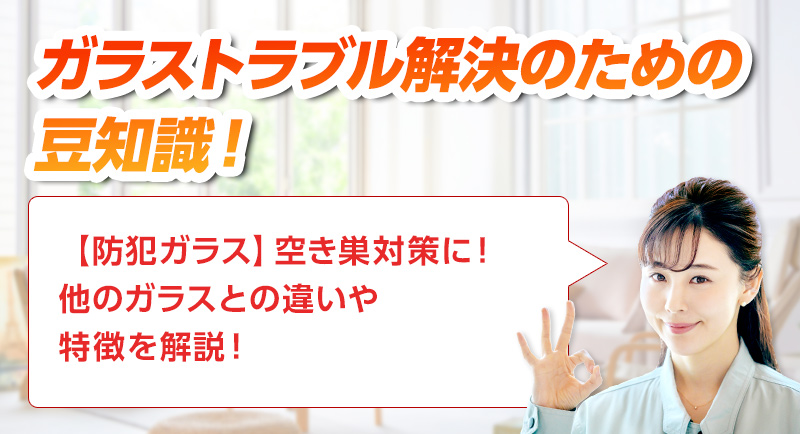 ガラスのトラブルならスマイルレスキューにお任せ下さい！・最短10分で駆け付け・作業時間最短5分・お客様満足度No.1・まずは無料の電話相談をご利用ください！