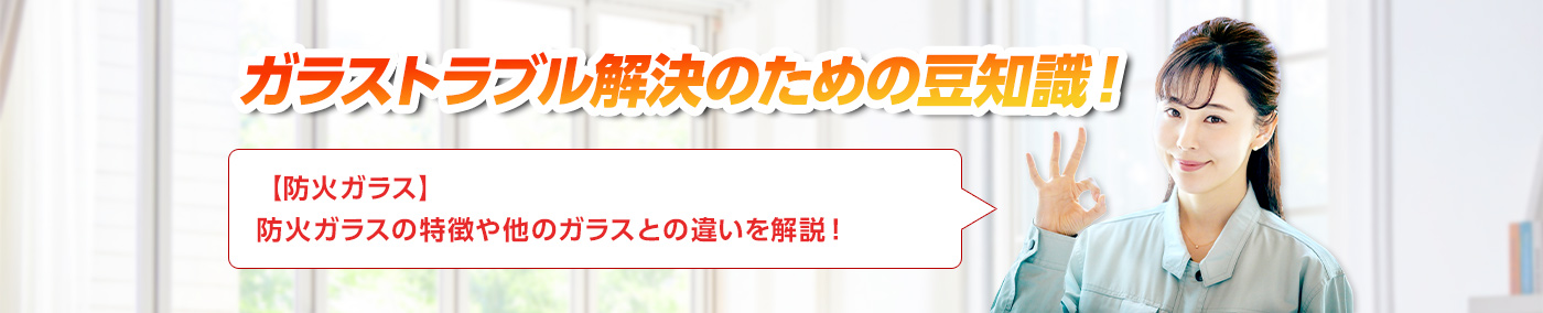 ガラスのトラブルならスマイルレスキューにお任せ下さい！・最短10分で駆け付け・作業時間最短5分・お客様満足度No.1・まずは無料の電話相談をご利用ください！