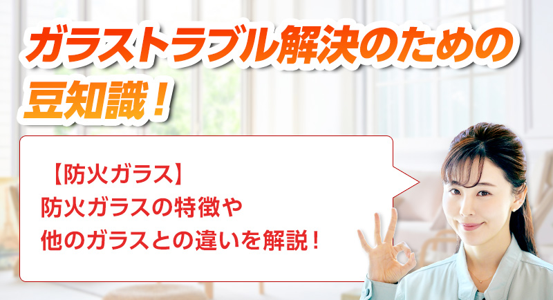 ガラスのトラブルならスマイルレスキューにお任せ下さい！・最短10分で駆け付け・作業時間最短5分・お客様満足度No.1・まずは無料の電話相談をご利用ください！