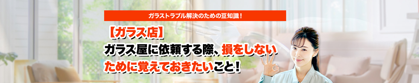 ガラスのトラブルならスマイルレスキューにお任せ下さい！・最短10分で駆け付け・作業時間最短5分・お客様満足度No.1・まずは無料の電話相談をご利用ください！