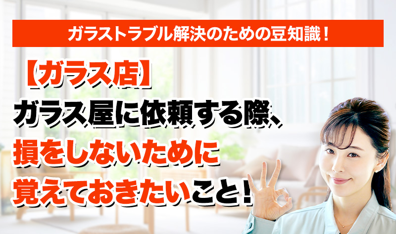 ガラスのトラブルならスマイルレスキューにお任せ下さい！・最短10分で駆け付け・作業時間最短5分・お客様満足度No.1・まずは無料の電話相談をご利用ください！