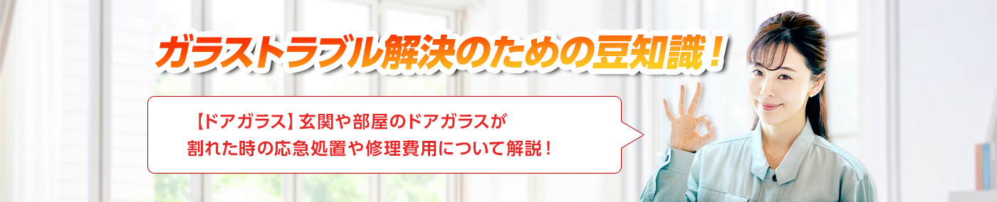 ガラスのトラブルならスマイルレスキューにお任せ下さい！・最短10分で駆け付け・作業時間最短5分・お客様満足度No.1・まずは無料の電話相談をご利用ください！