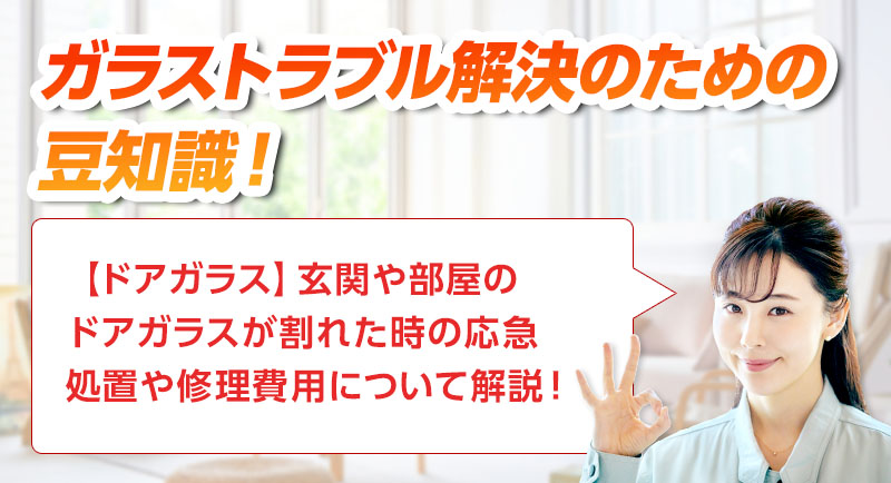 ガラスのトラブルならスマイルレスキューにお任せ下さい！・最短10分で駆け付け・作業時間最短5分・お客様満足度No.1・まずは無料の電話相談をご利用ください！