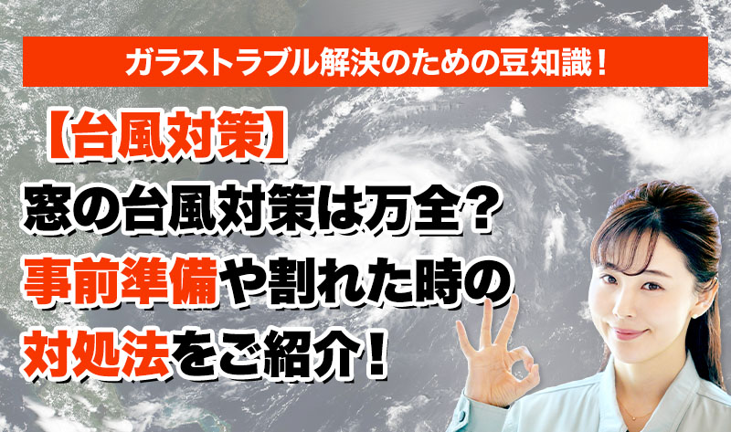 ガラスのトラブルならスマイルレスキューにお任せ下さい！・最短10分で駆け付け・作業時間最短5分・お客様満足度No.1・まずは無料の電話相談をご利用ください！