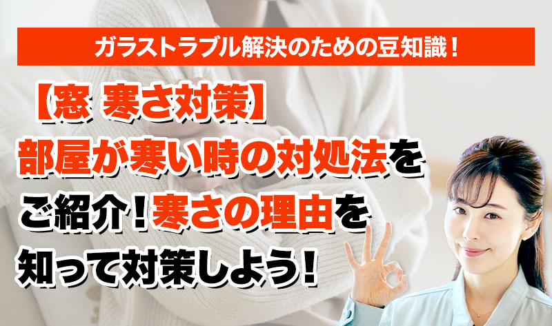 【窓 寒さ対策】部屋が寒い時の対処法をご紹介！寒さの理由を知って対策しよう！