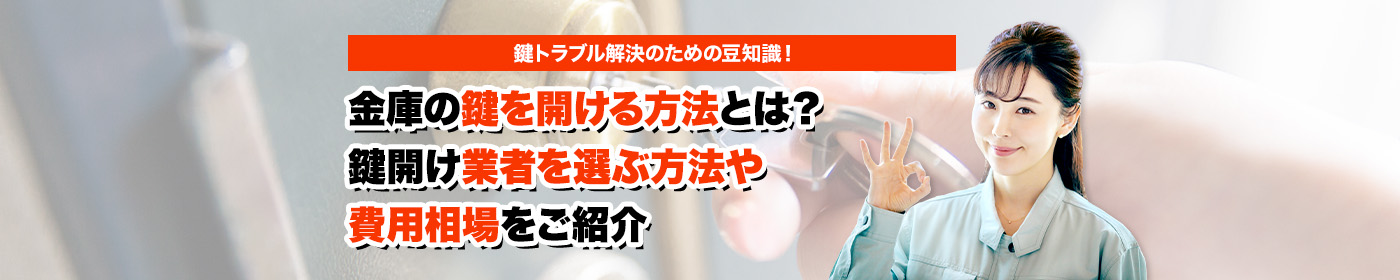 鍵のトラブルならスマイルレスキューにお任せ下さい！・最短10分で駆け付け・作業時間最短5分・お客様満足度No.1・まずは無料の電話相談をご利用ください！