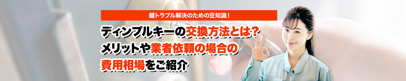 鍵のトラブルならスマイルレスキューにお任せ下さい！・最短10分で駆け付け・作業時間最短5分・お客様満足度No.1・まずは無料の電話相談をご利用ください！