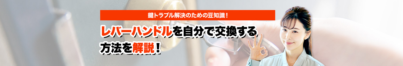 鍵のトラブルならスマイルレスキューにお任せ下さい！・最短10分で駆け付け・作業時間最短5分・お客様満足度No.1・まずは無料の電話相談をご利用ください！