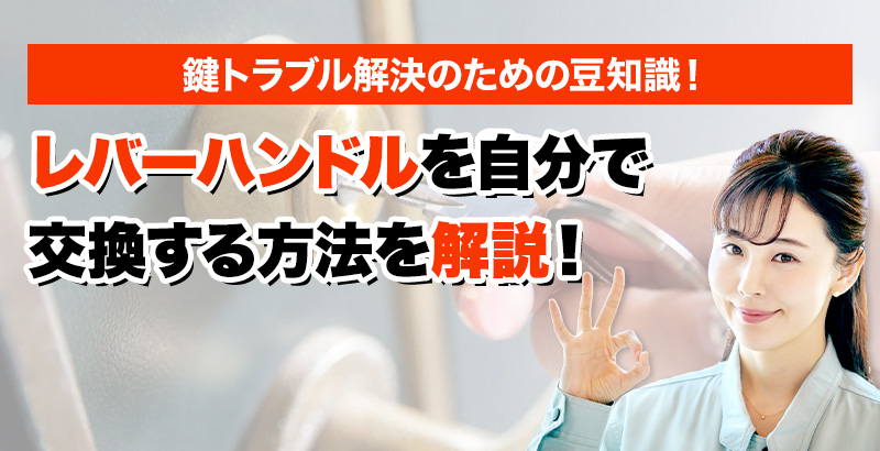 鍵のトラブルならスマイルレスキューにお任せ下さい！・最短10分で駆け付け・作業時間最短5分・お客様満足度No.1・まずは無料の電話相談をご利用ください！