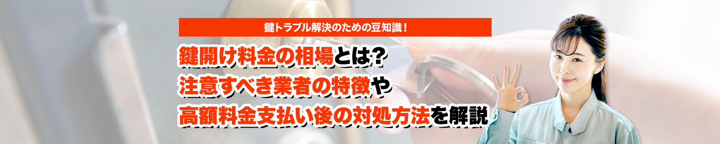 鍵のトラブルならスマイルレスキューにお任せ下さい！・最短10分で駆け付け・作業時間最短5分・お客様満足度No.1・まずは無料の電話相談をご利用ください！