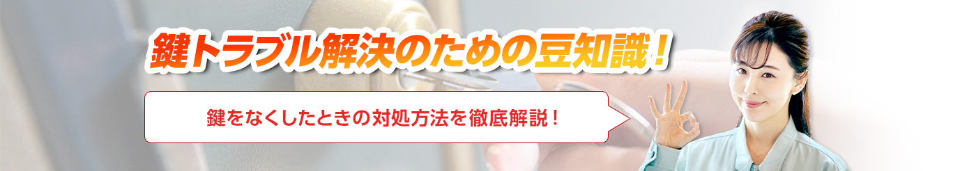 鍵のトラブルならスマイルレスキューにお任せ下さい！・最短10分で駆け付け・作業時間最短5分・お客様満足度No.1・まずは無料の電話相談をご利用ください！