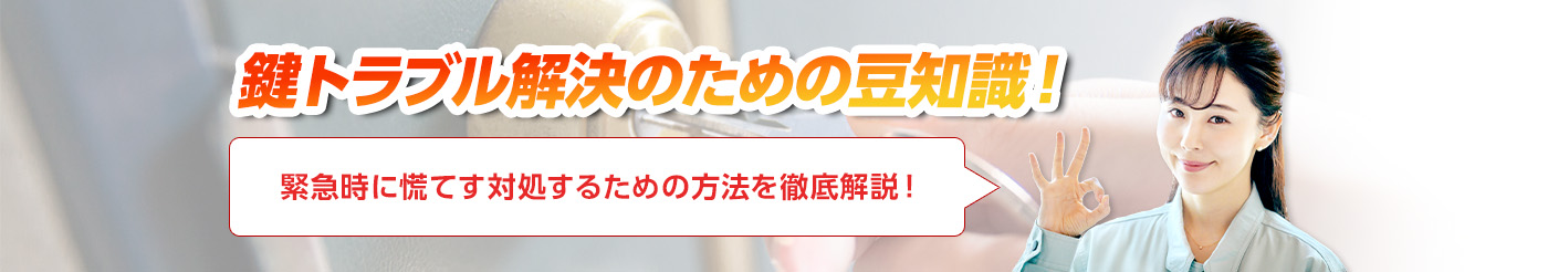 鍵のトラブルならスマイルレスキューにお任せ下さい！・最短10分で駆け付け・作業時間最短5分・お客様満足度No.1・まずは無料の電話相談をご利用ください！