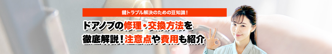 鍵のトラブルならスマイルレスキューにお任せ下さい！・最短10分で駆け付け・作業時間最短5分・お客様満足度No.1・まずは無料の電話相談をご利用ください！