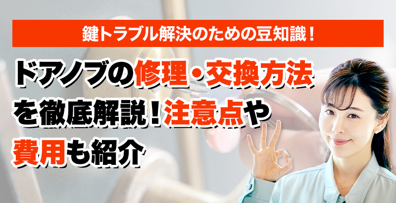 鍵のトラブルならスマイルレスキューにお任せ下さい！・最短10分で駆け付け・作業時間最短5分・お客様満足度No.1・まずは無料の電話相談をご利用ください！