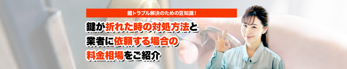 鍵のトラブルならスマイルレスキューにお任せ下さい！・最短10分で駆け付け・作業時間最短5分・お客様満足度No.1・まずは無料の電話相談をご利用ください！