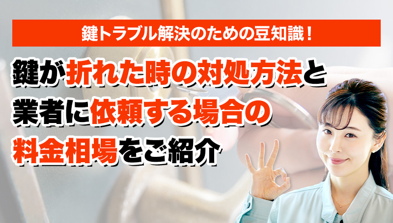 鍵のトラブルならスマイルレスキューにお任せ下さい！・最短10分で駆け付け・作業時間最短5分・お客様満足度No.1・まずは無料の電話相談をご利用ください！