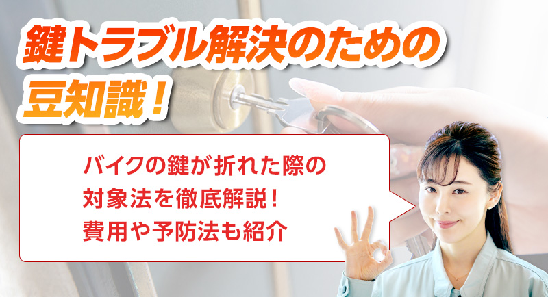 鍵のトラブルならスマイルレスキューにお任せ下さい！・最短10分で駆け付け・作業時間最短5分・お客様満足度No.1・まずは無料の電話相談をご利用ください！